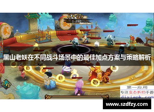 黑山老妖在不同战斗场景中的最佳加点方案与策略解析