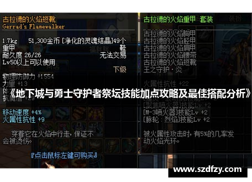 《地下城与勇士守护者祭坛技能加点攻略及最佳搭配分析》