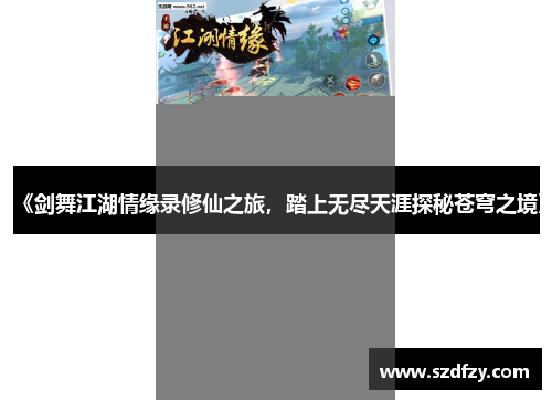 《剑舞江湖情缘录修仙之旅，踏上无尽天涯探秘苍穹之境》