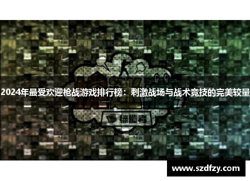 2024年最受欢迎枪战游戏排行榜：刺激战场与战术竞技的完美较量
