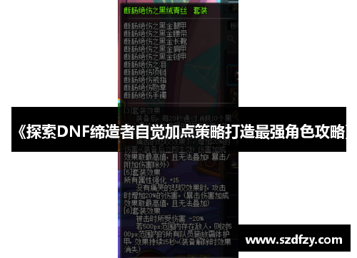 《探索DNF缔造者自觉加点策略打造最强角色攻略》