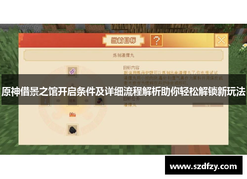 原神借景之馆开启条件及详细流程解析助你轻松解锁新玩法