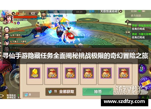 寻仙手游隐藏任务全面揭秘挑战极限的奇幻冒险之旅