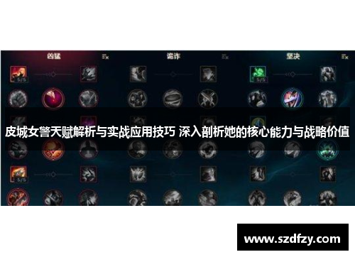 皮城女警天赋解析与实战应用技巧 深入剖析她的核心能力与战略价值