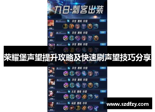 荣耀堡声望提升攻略及快速刷声望技巧分享
