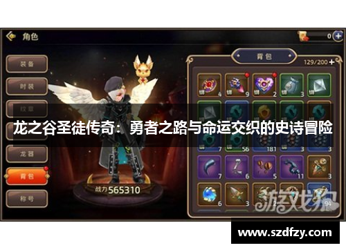 龙之谷圣徒传奇：勇者之路与命运交织的史诗冒险