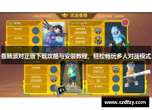香肠派对正版下载攻略与安装教程，轻松畅玩多人对战模式