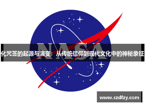 化咒签的起源与演变：从传统信仰到现代文化中的神秘象征