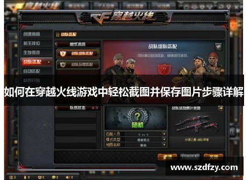 如何在穿越火线游戏中轻松截图并保存图片步骤详解