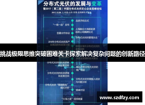 挑战极限思维突破困难关卡探索解决复杂问题的创新路径