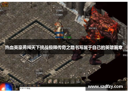 热血英豪勇闯天下挑战极限传奇之路书写属于自己的英雄篇章