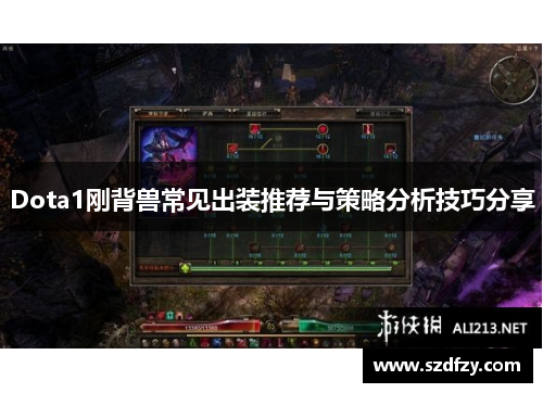 Dota1刚背兽常见出装推荐与策略分析技巧分享
