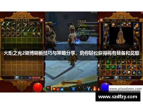 火炬之光2赌博刷新技巧与策略分享，助你轻松获得稀有装备和奖励