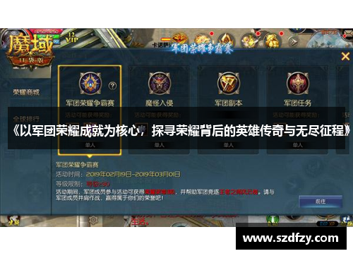 《以军团荣耀成就为核心，探寻荣耀背后的英雄传奇与无尽征程》