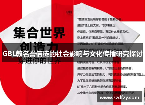 GBL教名誉信徒的社会影响与文化传播研究探讨