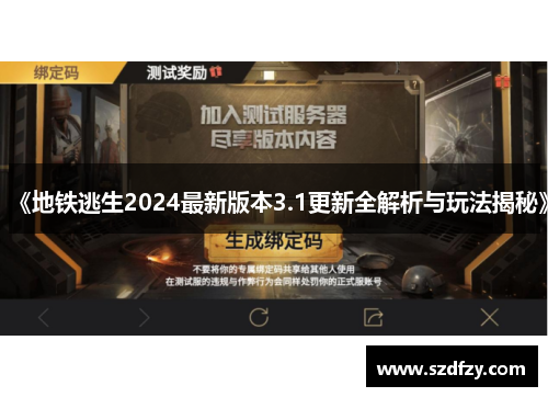 《地铁逃生2024最新版本3.1更新全解析与玩法揭秘》