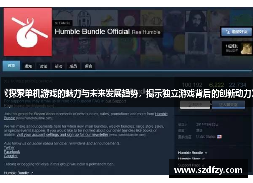 《探索单机游戏的魅力与未来发展趋势，揭示独立游戏背后的创新动力》