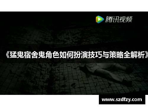 《猛鬼宿舍鬼角色如何扮演技巧与策略全解析》