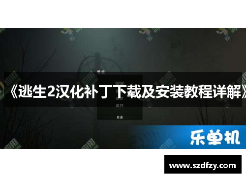 《逃生2汉化补丁下载及安装教程详解》