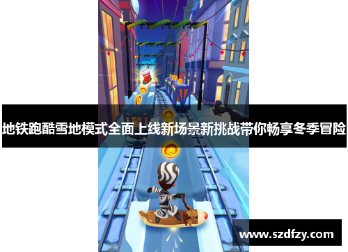 地铁跑酷雪地模式全面上线新场景新挑战带你畅享冬季冒险