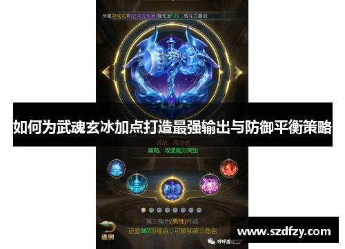 如何为武魂玄冰加点打造最强输出与防御平衡策略
