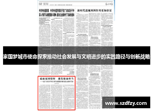 家国梦城市使命探索推动社会发展与文明进步的实践路径与创新战略