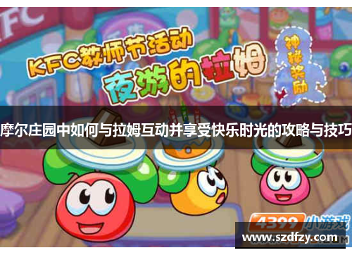 摩尔庄园中如何与拉姆互动并享受快乐时光的攻略与技巧