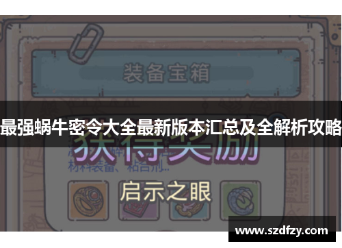 最强蜗牛密令大全最新版本汇总及全解析攻略