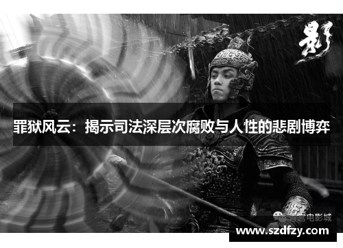 罪狱风云：揭示司法深层次腐败与人性的悲剧博弈