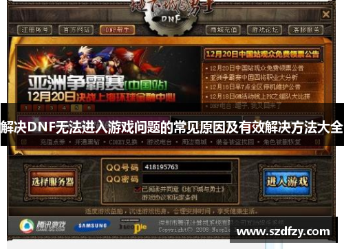 解决DNF无法进入游戏问题的常见原因及有效解决方法大全
