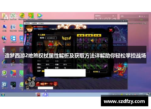 造梦西游2地煞权杖属性解析及获取方法详解助你轻松掌控战场