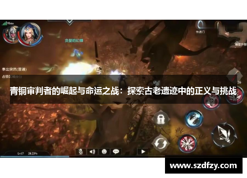 青铜审判者的崛起与命运之战：探索古老遗迹中的正义与挑战