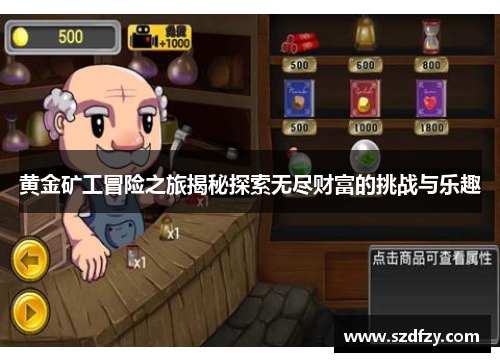 黄金矿工冒险之旅揭秘探索无尽财富的挑战与乐趣