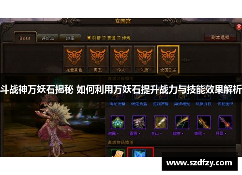 斗战神万妖石揭秘 如何利用万妖石提升战力与技能效果解析