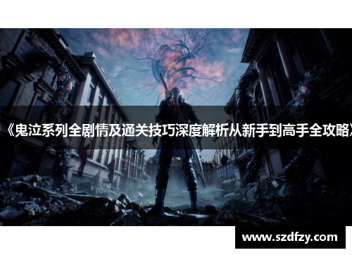 《鬼泣系列全剧情及通关技巧深度解析从新手到高手全攻略》