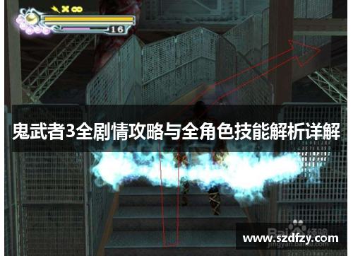 鬼武者3全剧情攻略与全角色技能解析详解