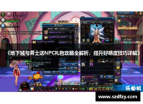 《地下城与勇士送NPC礼物攻略全解析，提升好感度技巧详解》