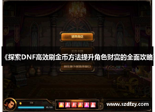 《探索DNF高效刷金币方法提升角色财富的全面攻略》