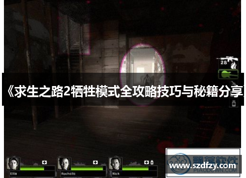 《求生之路2牺牲模式全攻略技巧与秘籍分享》