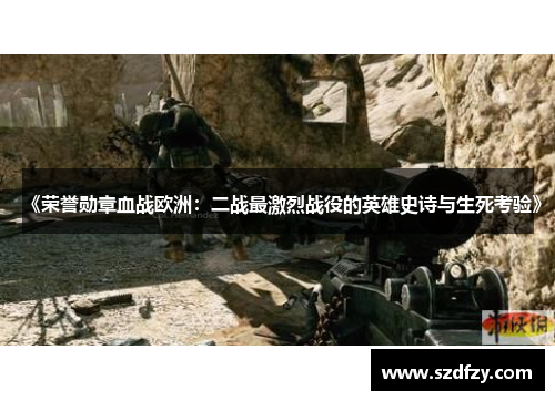 《荣誉勋章血战欧洲：二战最激烈战役的英雄史诗与生死考验》