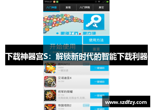 下载神器宫S：解锁新时代的智能下载利器