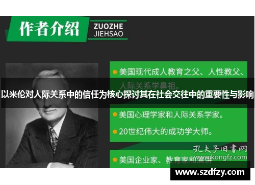 以米伦对人际关系中的信任为核心探讨其在社会交往中的重要性与影响