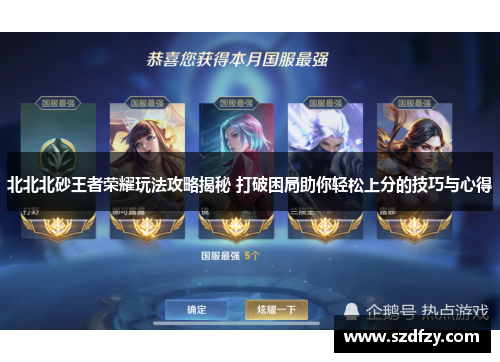 北北北砂王者荣耀玩法攻略揭秘 打破困局助你轻松上分的技巧与心得