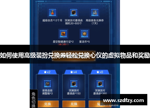 如何使用高级装扮兑换券轻松兑换心仪的虚拟物品和奖励