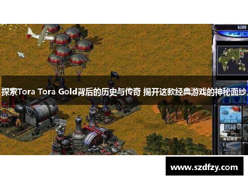 探索Tora Tora Gold背后的历史与传奇 揭开这款经典游戏的神秘面纱