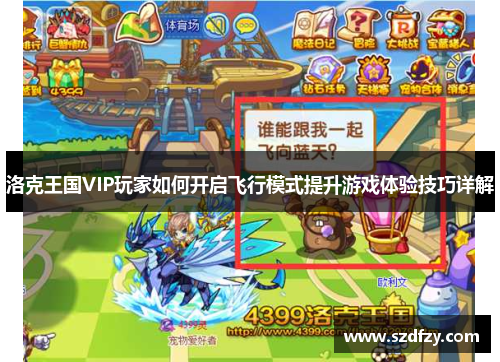 洛克王国VIP玩家如何开启飞行模式提升游戏体验技巧详解