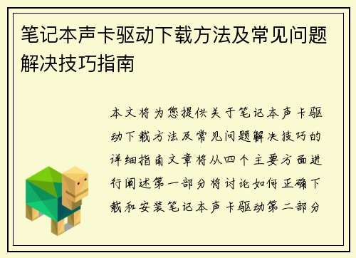 笔记本声卡驱动下载方法及常见问题解决技巧指南