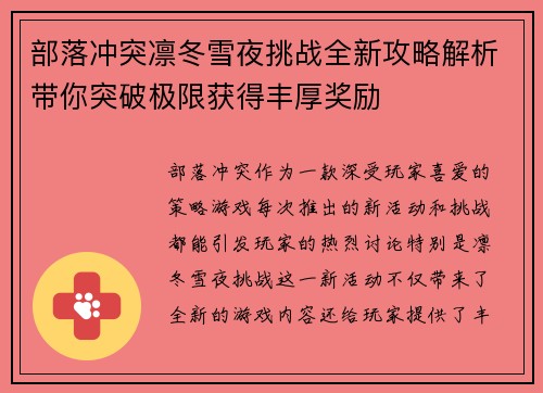 部落冲突凛冬雪夜挑战全新攻略解析带你突破极限获得丰厚奖励