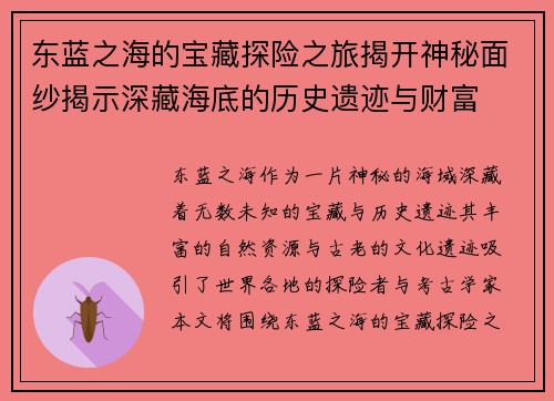 东蓝之海的宝藏探险之旅揭开神秘面纱揭示深藏海底的历史遗迹与财富