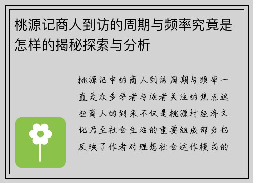 桃源记商人到访的周期与频率究竟是怎样的揭秘探索与分析
